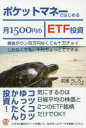 ポケットマネーではじめる月1500円のETF投資 前畑うしろ/著