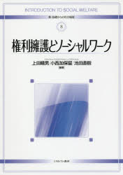 権利擁護とソーシャルワーク　上田晴男/編著　小西加保留/編著　池田直樹/編著