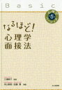 なるほど!心理学面接法　米山直樹/編著　佐藤寛/編著