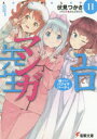エロマンガ先生 11 妹たちのパジャマパーティ 伏見つかさ/〔著〕