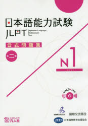 【エントリーでポイント10倍】日本語能力試験公式問題集N1 第2集