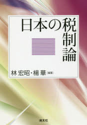 日本の税制論　林宏昭/編著　楊華/編著