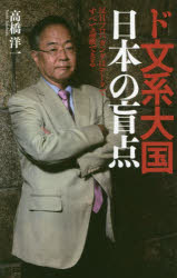 【新品】【本】ド文系大国日本の盲点　反日プロパガンダはデータですべて論破できる　高橋洋一/著