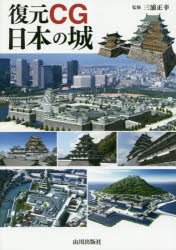 【新品】【本】復元CG日本の城 三浦正幸/監修
