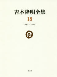 ■ISBN:9784794971180★日時指定・銀行振込をお受けできない商品になりますタイトル【新品】【本】吉本隆明全集　18　1980−1982　吉本隆明/著フリガナヨシモト　タカアキ　ゼンシユウ　18　18　センキユウヒヤクハチジユウ　センキユウヒヤクハチジユウニ　1980−1982発売日201812出版社晶文社ISBN9784794971180大きさ661P　21cm著者名吉本隆明/著