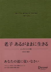 【新品】【本】老子あるがままに生きる 安冨歩/編訳