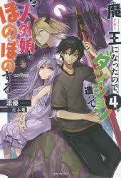 ■ISBN:9784040730110★日時指定・銀行振込をお受けできない商品になりますタイトル魔王になったので、ダンジョン造って人外娘とほのぼのする　4　流優/著ふりがなまおうになつたのでだんじよんつくつてじんがいむすめとほのぼのする44かどかわぶつくすM−り−4−1−4かどかわ/BOOKSM−り−4−1−4発売日201901出版社KADOKAWAISBN9784040730110大きさ319P　19cm著者名流優/著