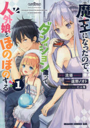 魔王になったので、ダンジョン造って人外娘とほのぼのする 1