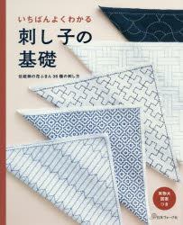 いちばんよくわかる刺し子の基礎　伝統柄の花ふきん36種の刺し方　決定版