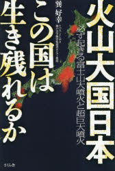 火山大国日本この国は生き残れるか　必ず起きる富士山大噴火と超巨大噴火　巽好幸/著