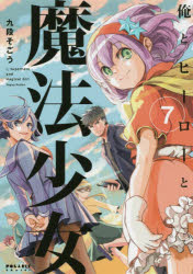 俺とヒーローと魔法少女 7 フレックスコミックス 九段そごう