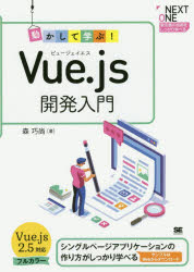 動かして学ぶ!Vue．js開発入門　シングルページアプリケーションの作り方がしっかり学べる　森巧尚/著