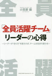 「全員活躍チーム」リーダーの心得 リーダーが“在り方”を変えれば、チームは生まれ変わる 小笠原健/著