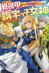 【新品】【本】最弱スキル紙装甲のせいで仲間からも村からも追放された、が、それは誤字っ子女神のせいだった! 誤字を正して最強へと駆け上がる 空地大乃/著