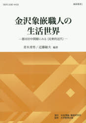 金沢象嵌職人の生活世界 都市旧中間層にみる〈民衆的近代〉 青木秀男/編著 近藤敏夫/編著