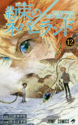 約束のネバーランド 12