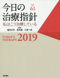 【新品】【本】今日の治療指針 私はこう治療している 2019 福井次矢/総編集 高木誠/総編集 小室一成/総編集 赤司浩一/〔ほか〕責任編集
