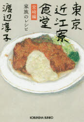 【新品】【本】東京近江寮食堂 宮崎編 家族のレシピ 渡辺淳子/著
