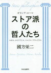 ストア派の哲人たち　ギリシア・ローマ　セネカ、エピクテトス、マルクス・アウレリウス　國方栄二/著