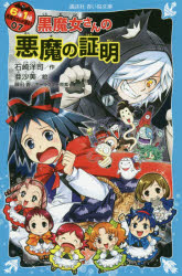 6年1組黒魔女さんが通る!!　07　黒魔女さんの悪魔の証明　石崎洋司/作　亜沙美/絵