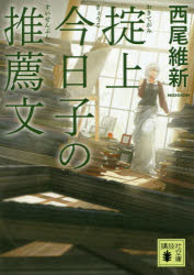 【新品】【本】掟上今日子の推薦文 西尾維新/〔著〕