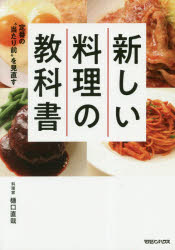 新しい料理の教科書 : 定番の"当たり前"を見直す/樋口,直哉,1981- マガジンハウス