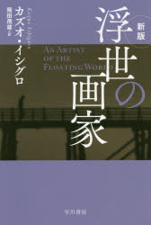 浮世の画家　カズオ・イシグロ/著　飛田茂雄/訳のサムネイル