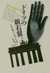 ドイツの新右翼　フォルカー・ヴァイス/著　長谷川晴生/訳