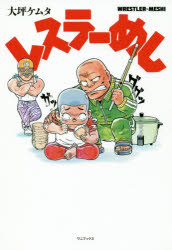 レスラーめし　大坪ケムタ/著