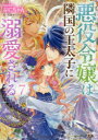 悪役令嬢は隣国の王太子に溺愛される　7　ぷにちゃん/〔著〕