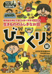 ■ISBN:9784416619063★日時指定・銀行振込をお受けできない商品になりますタイトル【新品】【本】生きもののふしぎなお話　理系脳を伸ばす遊び＆調べ学習ヒント付き　びっくり編　自然史学会連合/監修　子供の科学編集部/〔著〕フリガナイキモノ　ノ　フシギ　ナ　オハナシ　ビツクリヘン　リカズキ　ナ　コ　ニ　ソダツ　フシギ　ノ　オハナシ　サンビヤクロクジユウゴ　ビツクリヘン　リケイノウ　オ　ノバス　アソビ　アンド　シラベ　ガクシユウ　ヒントツキ　リカズキ　ナ　コ　ニ　ソダツ　フシギ　ノ　オ発売日201901出版社誠文堂新光社ISBN9784416619063大きさ159P　21cm著者名自然史学会連合/監修　子供の科学編集部/〔著〕