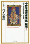 中世思想原典集成精選　2　ラテン教父の系譜　上智大学中世思想研究所/編訳・監修