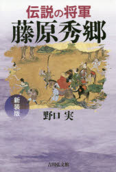 伝説の将軍藤原秀郷　新装版　野口実/著