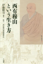 西有穆山という生き方　伊藤勝司/編著