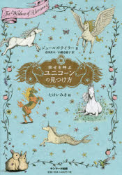 幸せを呼ぶユニコーンの見つけ方　ジュールズ・テイラー/著　倉田真木/訳　山藤奈穂子/訳　たけいみき/絵