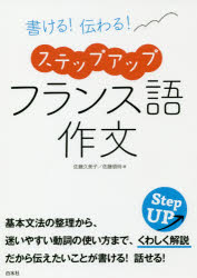 ■ISBN:9784560088104★日時指定・銀行振込をお受けできない商品になりますタイトル【新品】【本】書ける!伝わる!ステップアップフランス語作文　佐藤久美子/著　佐藤領時/著フリガナカケル　ツタワル　ステツプ　アツプ　フランスゴ　サクブン発売日201901出版社白水社ISBN9784560088104大きさ158P　21cm著者名佐藤久美子/著　佐藤領時/著