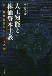 ■ISBN:9784750347776★日時指定・銀行振込をお受けできない商品になりますタイトル人工知能と株価資本主義　AI投機は何をもたらすのか　本山美彦/著ふりがなじんこうちのうとかぶかしほんしゆぎえ−あいとうきわなにおもたらすのかAI...