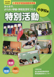 みんなで，よりよい学級・学校生活をつくる特別活動　特別活動指導資料　小学校編　文部科学省国立教育政策研究所教育課程研究センター/〔著〕