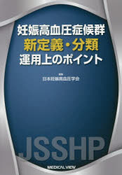 【新品】【本】妊娠高血圧症候群新定義・分類運用上のポイント　日本妊娠高血圧学会/編集