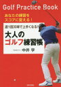 週1回30球で上手くなる!大人のゴルフ練習帳 あなたの練習をスコアに変える! 中井学/著