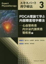エキスパート理学療法 3 PDCA理論で学ぶ内部障害理学療法 心血管疾患・内分泌代謝疾患・腎疾患編 福井勉/シリーズ監修 山田英司/シリーズ監修 森沢知之/シリ...