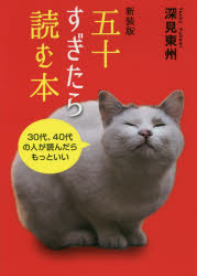 ■ISBN:9784813326335★日時指定・銀行振込をお受けできない商品になりますタイトル五十すぎたら読む本　新装版　深見東州/著ふりがなごじゆうすぎたらよむほん50/すぎたら/よむ/ほん発売日201901出版社TTJ・たちばな出版ISBN9784813326335大きさ165P　19cm著者名深見東州/著
