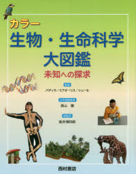 カラー生物・生命科学大図鑑　未知への探求　パディラ/監修　ミアオーリス/監修　シュール/監修　西山徹/日本語版監修　柴井博四郎/総監訳