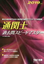 【新品】【本】通関士過去問スピードマスター 2019年度版 ...