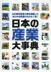 日本の産業大事典　日本標準産業分類を網羅したあらゆる業種がわかる1冊!　藤田晃之/監修