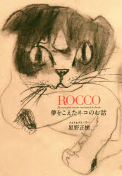【新品】ROCCO　夢をこえたネコのお話　星野正樹/フォト＆ストーリー
