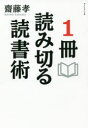 ■ISBN:9784478105979★日時指定・銀行振込をお受けできない商品になりますタイトル【新品】【本】1冊読み切る読書術　齋藤孝/著フリガナイツサツ　ヨミキル　ドクシヨジユツ　1サツ/ヨミキル/ドクシヨジユツ発売日201901出版社ダイヤモンド社ISBN9784478105979大きさ253P　19cm著者名齋藤孝/著