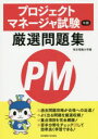 プロジェクトマネージャ試験午前厳選問題集 東京電機大学/編