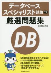 データベーススペシャリスト試験午前厳選問題集　東京電機大学/編