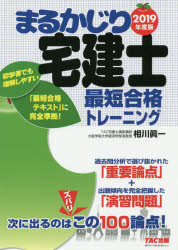 まるかじり宅建士最短合格トレーニング　2019年度版　相川眞一/〔執筆〕　TAC株式会社(宅建士講座)/編著